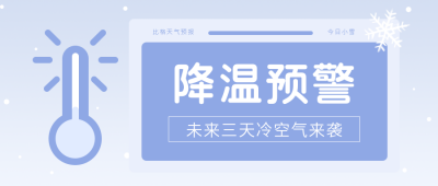 天气预报降温预警冷空气来袭感冒换季公众号首图 模板ID:4103