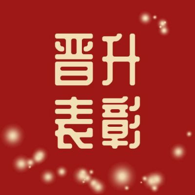 晋升表彰奖励红色简约通用公众号次图 模板ID:4093