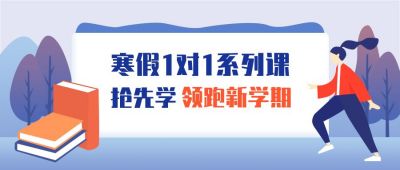 教育培训寒假招生宣传公众号首图 模板ID:4282