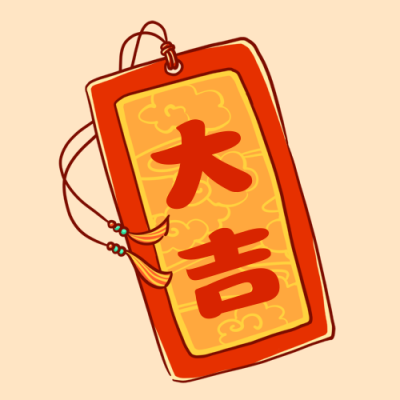 新年签祈愿祝福大吉卡通手绘公众号次图 模板ID:3999