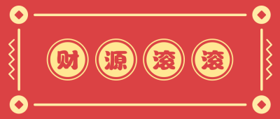 新年许愿祈福财源滚滚红色公众号首图 模板ID:4000