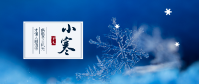 实景雪花二十四节气小寒公众号封面首图 模板ID:4673