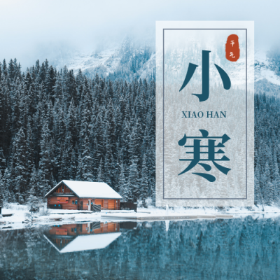 蓝色冬日实景二十四节气小寒公众号次图 模板ID:4365
