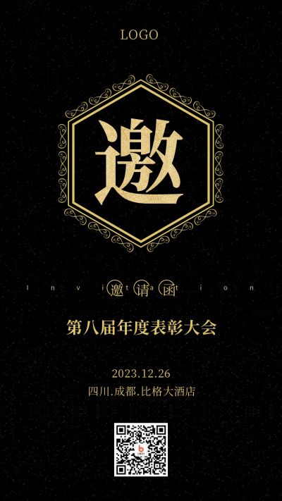 简约大气黑金邀请函手机海报 模板ID：3989
