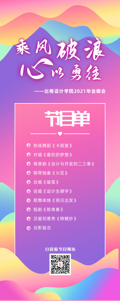 青春毕业晚会节目单时尚渐变通用长图海报 模板ID：4246