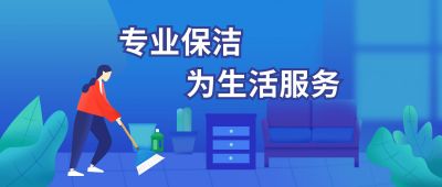 家政生活服务保洁活动营销物业公众号首图 模板ID:4627
