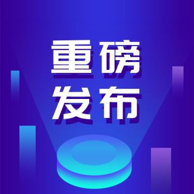 渐变科技新品发布消息新闻重磅消息发布会公众号次图 模板ID:3962