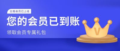 领取会员专属礼包促销活动金色皇冠蓝色公众号首图 模板ID:5376