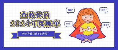 手绘女孩查收你的年度账单公众号首图 模板ID:4149