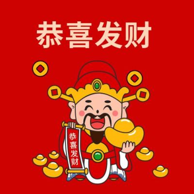 手绘财神新年祝福恭喜发财公众号次图 模板ID:5144