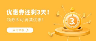 优惠卷活动促销倒计时打折公众号封面首图 模板ID：5403