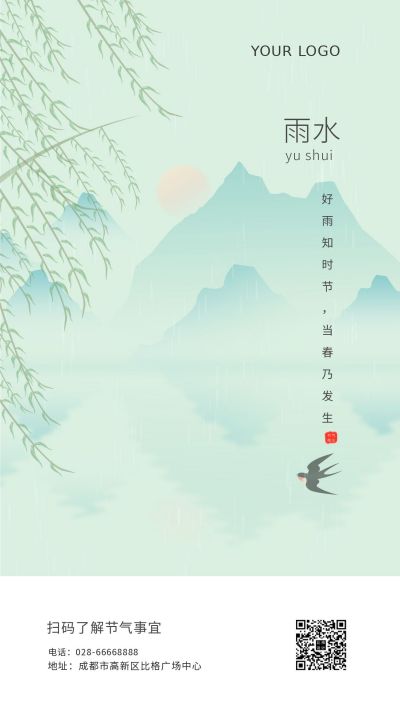 绿色水墨清新雨水二十四节气手机海报 模板ID:5844