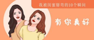 被闺蜜掰弯的瞬间手绘精致女孩话题趣味公众号首图 模板ID:4972