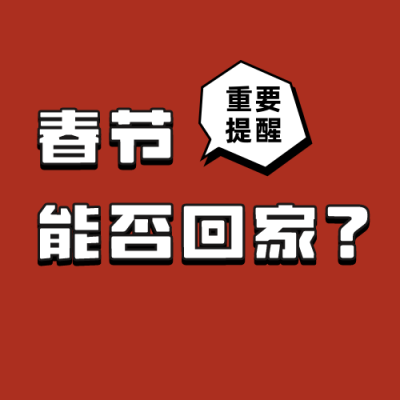 春节重要提醒规定政策政务通用公众号次图 模板ID：5291