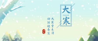 手绘清新梦幻雪景大寒公众号首图 模板ID：4902