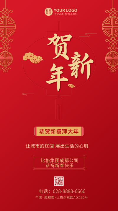 企业春节新年祝福简约大气手机海报 模板ID：5396