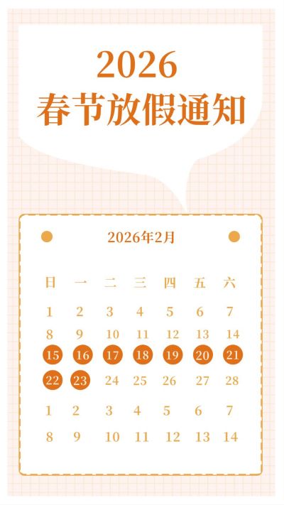 春节放假通知竖版配图 模板ID：4957