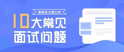 面试常见问题分享公众号首图 模板ID：5682