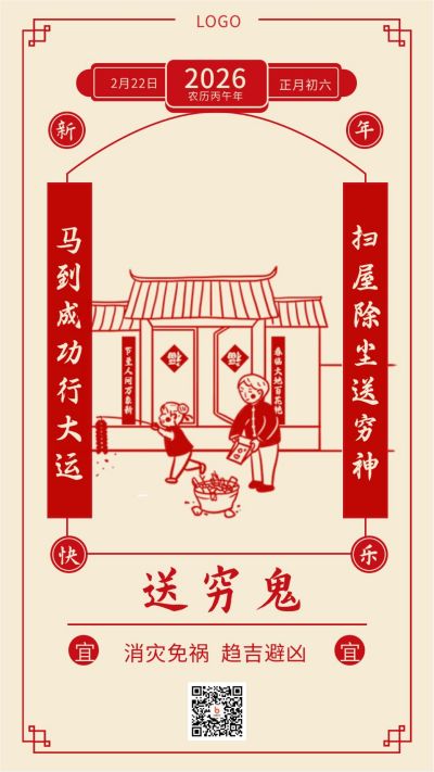 复古春节正月初六送穷鬼年俗手机海报 模板ID：5031