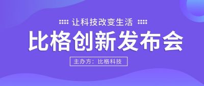 科技互联网发布会网络新闻新媒体公众号首图 模板ID：5669