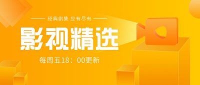 影视精选3D场景黄色渐变公众号首图 模板ID:5594