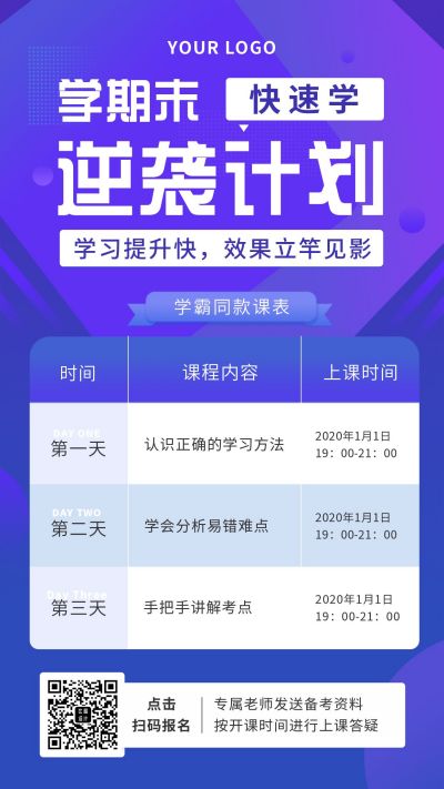 蓝紫色教育培训学习计划课程表手机海报 模板ID：5082