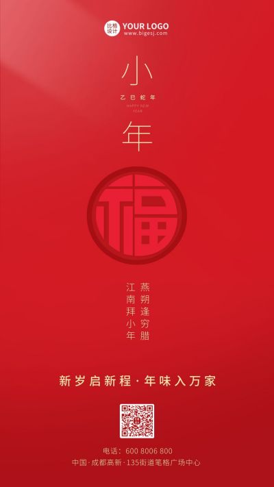 简约小年祝福手机海报 模板ID：5784