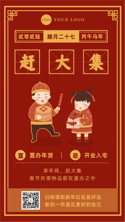 复古腊月二十七赶集宰鸡习俗手机海报 模板ID：5222