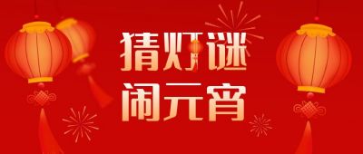 元宵节猜灯谜活动公众号首图 模板ID：5533