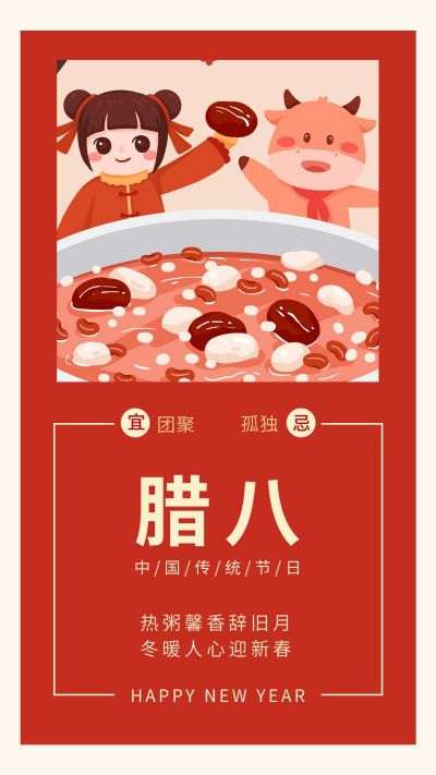 中国传统节日腊八竖版配图 模板ID:5305
