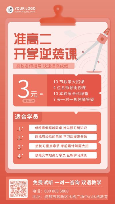 高二逆袭课程招生手机海报 模板ID：5097