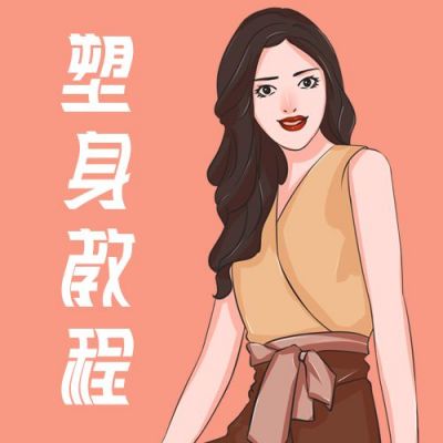 塑身教程手绘时尚女性简约公众号次图 模板ID:4963