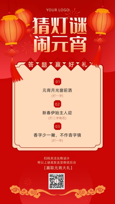 元宵节祝福猜灯谜活动手机海报 模板ID：5531