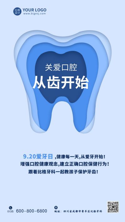 医疗保护牙齿健康手机海报 模板ID:5618