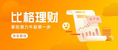 投资理财潜力牛股商务金融公众号首图 模板ID:5604