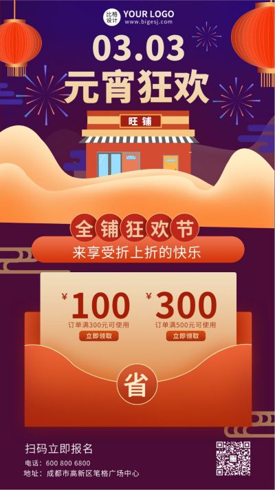 元宵节店铺狂欢促销活动手机海报 模板ID：5411
