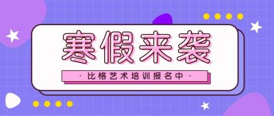 寒假艺术兴趣班招生培训班报名紫色通用公众号首图 模板ID:5378