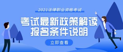 职业考试报名最新政策解读公众号首图 模板ID:5617