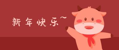 春节牛年新年快乐手绘可爱牛牛公众号首图 模板ID:4895