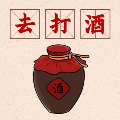 春节腊月二十九去打酒习俗手绘公众号次图 模板ID:5200