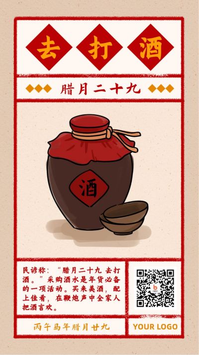 春节腊月二十九去打酒习俗复古风手绘海报 模板ID:5199