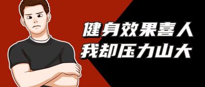 健身减肥运动打卡效果喜人亚历山大手绘表情包公众号首图 模板ID:4969