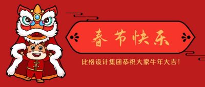 春节快乐手绘牛牛舞狮插画创意公众号首图 模板ID：5809