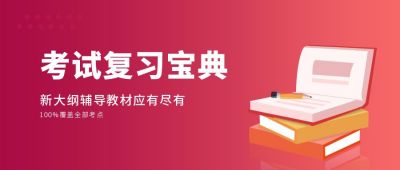 考研考证成绩查询考试复习资料干货分享公众号首图 模板ID：5644