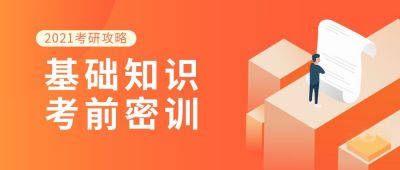 考研攻略基础知识考前培训公众号首图 模板ID:5612