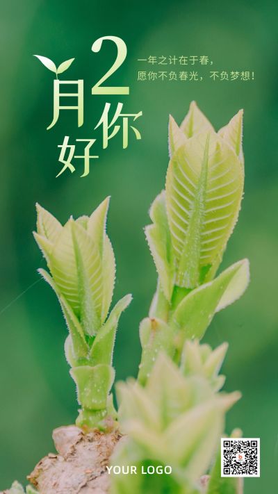 2月你好春天祝福实景植物简约手机海报 模板ID：5525