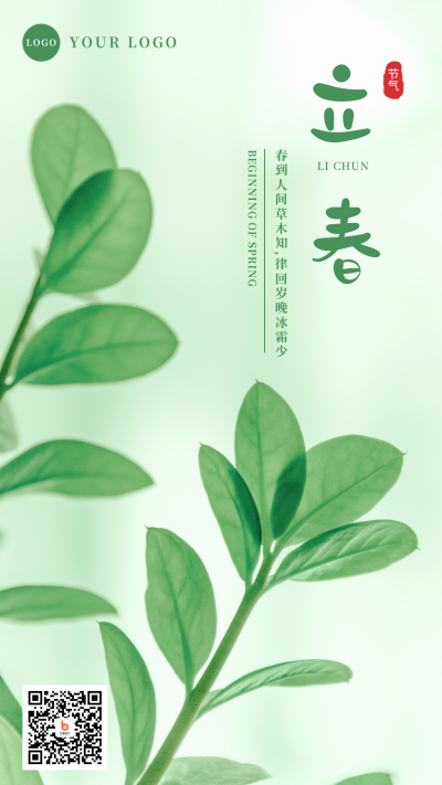 立春实景绿叶手机海报 模板ID:5707