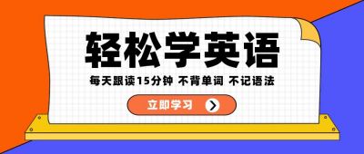 轻松学英语教育培训橙色简约通用公众号首图 模板ID:5374