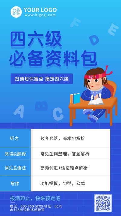 英语四六级必备课程宣传手机海报 模板ID：5547