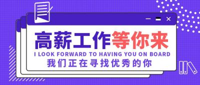 招聘高薪工作等你来公众号封面首图 模板ID:5575